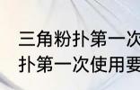 三角粉扑第一次使用要清洗吗 三角粉扑第一次使用要不要清洗