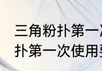 三角粉扑第一次使用要清洗吗 三角粉扑第一次使用要不要清洗