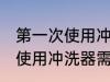 第一次使用冲洗器需要清洗吗 第一次使用冲洗器需不需要清洗