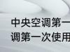 中央空调第一次使用要清洗么 中央空调第一次使用是否要清洗么