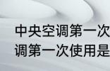中央空调第一次使用要清洗么 中央空调第一次使用是否要清洗么
