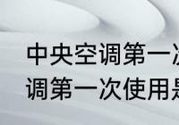 中央空调第一次使用要清洗么 中央空调第一次使用是否要清洗么
