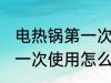 电热锅第一次使用如何清洗 电热锅第一次使用怎么清洗