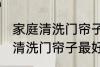 家庭清洗门帘子最好的方法 家庭如何清洗门帘子最好