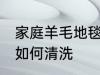 家庭羊毛地毯清洗方法 家庭羊毛地毯如何清洗