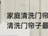 家庭清洗门帘子最好的方法 家庭如何清洗门帘子最好