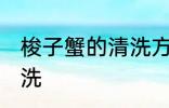 梭子蟹的清洗方法家庭 梭子蟹如何清洗