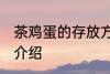 茶鸡蛋的存放方法 茶鸡蛋的存放方法介绍