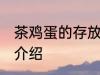 茶鸡蛋的存放方法 茶鸡蛋的存放方法介绍