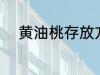 黄油桃存放方法 黄油桃如何存放