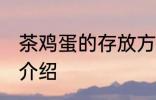 茶鸡蛋的存放方法 茶鸡蛋的存放方法介绍