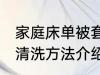 家庭床单被套清洗方法 家庭床单被套清洗方法介绍