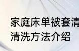 家庭床单被套清洗方法 家庭床单被套清洗方法介绍