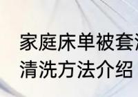家庭床单被套清洗方法 家庭床单被套清洗方法介绍