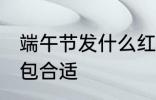 端午节发什么红包好 端午节发多少红包合适