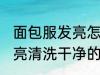 面包服发亮怎样能清洗干净 面包服发亮清洗干净的方法