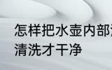 怎样把水壶内部清洗干净 热水壶怎么清洗才干净