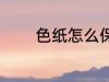 色纸怎么保存 怎么保存色纸