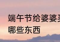 端午节给婆婆买什么 端午节给婆婆买哪些东西