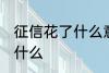 征信花了什么意思 征信花了的意思是什么