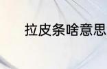 拉皮条啥意思 拉皮条如何理解