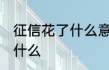 征信花了什么意思 征信花了的意思是什么