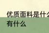 优质面料是什么材质 舒适的优质面料有什么