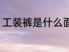 工装裤是什么面料 工装裤是哪种面料