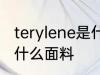 terylene是什么面料 terylene是一种什么面料