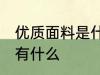优质面料是什么材质 舒适的优质面料有什么