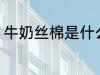 牛奶丝棉是什么面料 什么是牛奶丝棉