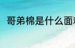 哥弟棉是什么面料 什么叫哥弟面料