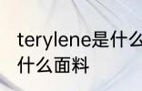 terylene是什么面料 terylene是一种什么面料