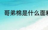 哥弟棉是什么面料 什么叫哥弟面料