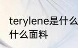 terylene是什么面料 terylene是一种什么面料