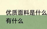 优质面料是什么材质 舒适的优质面料有什么
