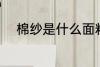 棉纱是什么面料 棉纱是哪种面料