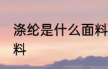 涤纶是什么面料好不好 什么是涤纶面料
