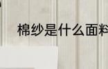 棉纱是什么面料 棉纱是哪种面料