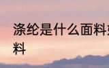 涤纶是什么面料好不好 什么是涤纶面料