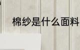 棉纱是什么面料 棉纱是哪种面料