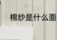 棉纱是什么面料 棉纱是哪种面料