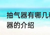 抽气器有哪几种类型各有何特点 抽气器的介绍