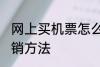 网上买机票怎么报销 网上买机票的报销方法