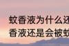 蚊香液为什么还有蚊子 为什么弄了蚊香液还是会被蚊子咬