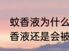 蚊香液为什么还有蚊子 为什么弄了蚊香液还是会被蚊子咬