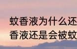 蚊香液为什么还有蚊子 为什么弄了蚊香液还是会被蚊子咬