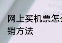 网上买机票怎么报销 网上买机票的报销方法