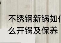 不锈钢新锅如何开锅养锅 不锈钢锅怎么开锅及保养