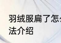 羽绒服扁了怎么办 羽绒服扁了恢复方法介绍